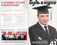 Редактура и корректура журнала "Будь в курсе" (комп. "М.Видео")