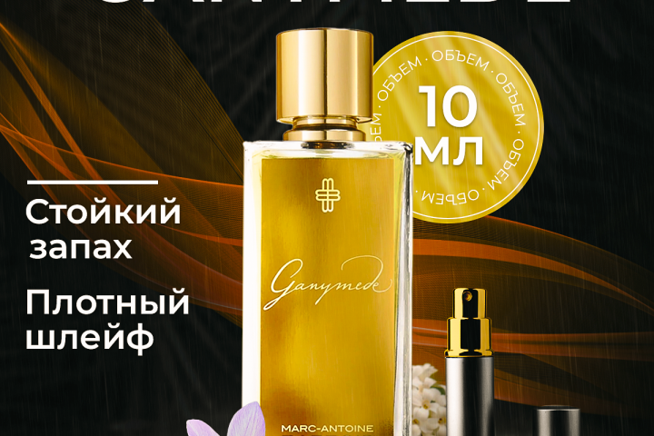 Парфюм Ganymede