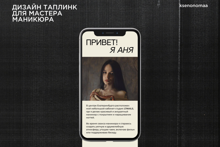 Таплинк для мастера маникюра