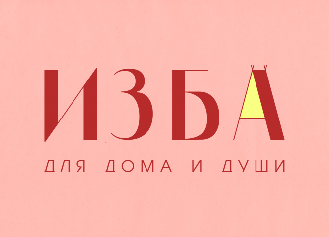 Логотип для локального бренда домашнего текстиля "Изба"