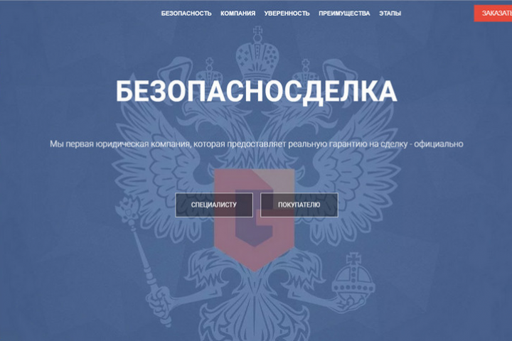 БезопасноСделка