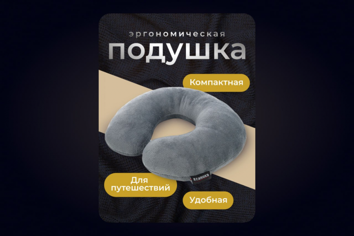 Дизайнкарточки товара - Эргономичная подушка