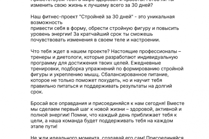 Продающий текст для компании "Стройней за 30 дней"