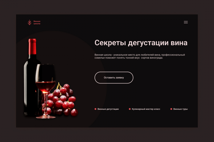 Веб-дизайн концепция для винной дегустации