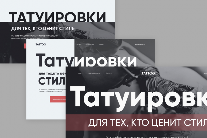 Концепция веб-дизайна для студии татуировок