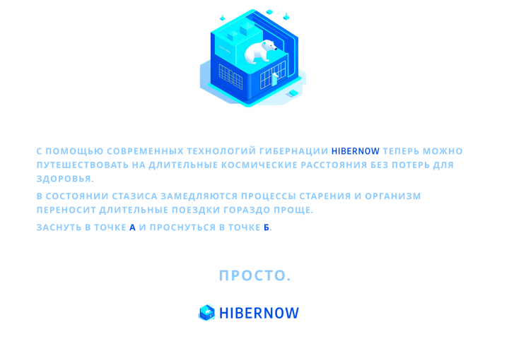 Лендинговая страница HIBERNOW