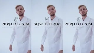 ЛЮДИ В БЕЛОМ_1
