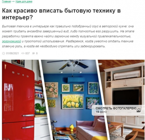 Техника в интерьере: прятать или выделять