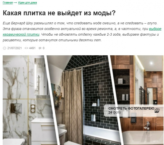 Какая плитка не выйдет из моды
