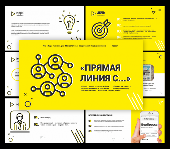 Презентация для ИД "Мир Белогорья" на тему "Прямая линия с..."