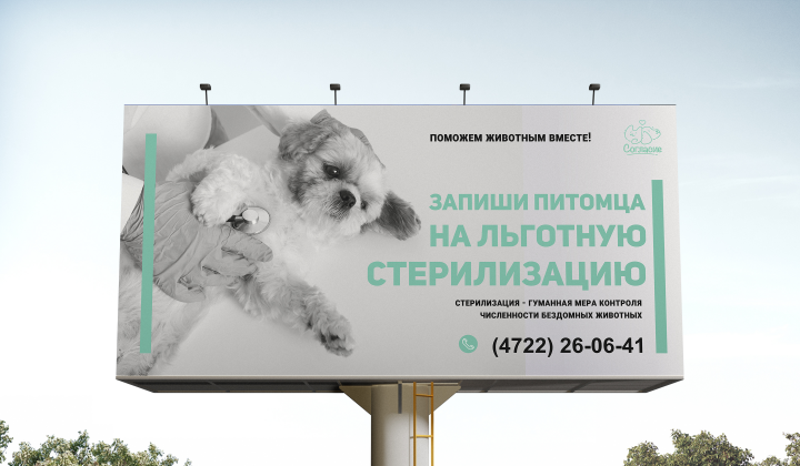 баннер для социальной рекламы "Стерилизуй своего питомца"