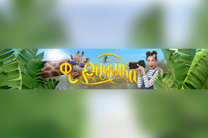 Баннер для YouTube канала