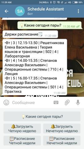 Телеграмм бот @ScheduleAssistantBot