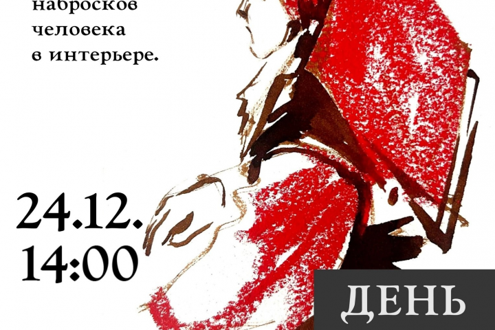 Афиша "День набросков"