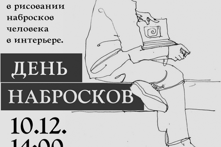 Афиша "День набросков"