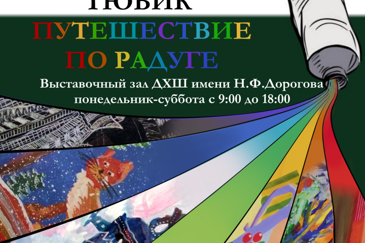 Афиша конкурса рисунков