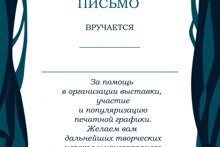 Благодарственное письмо "Линия реки"