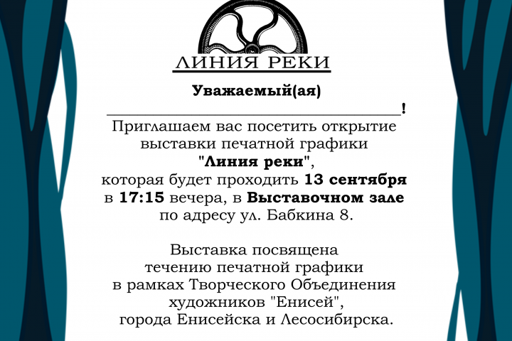 Пригласительный "Линия реки"