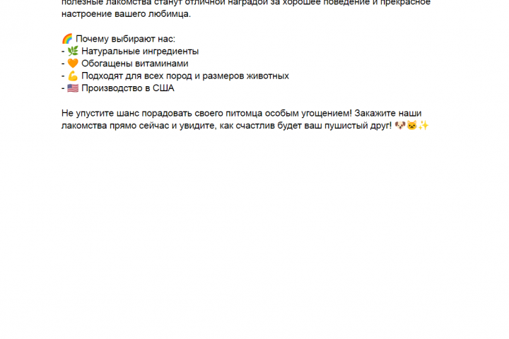 Продающий текст для товаров на маркетплейсе, категория лакомства