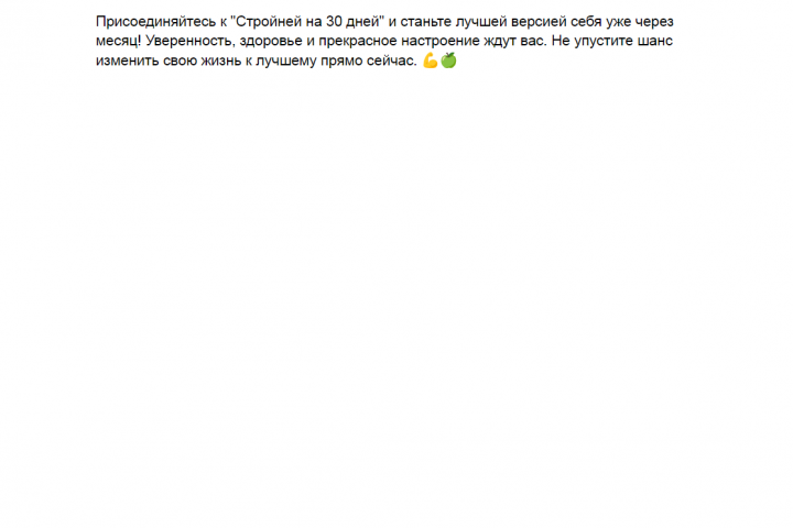 Рекламный текст для фитнес проекта "Стройней за 30 дней"