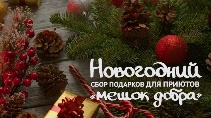 Акция Мешок Добра 2019