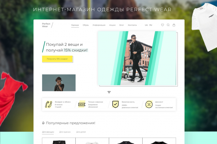 Интернет-магазин одежды Perfect Wear