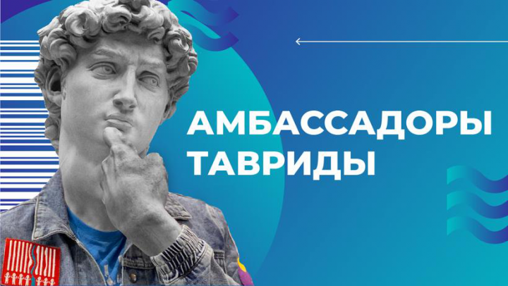 Школа амбассадоров Тавриды