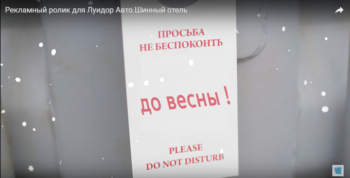 Рекламный ролик для Луидор Авто  Шинный отель