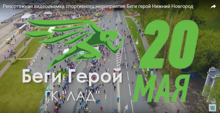 Репортажная видеосъемка спортивного мероприятия Беги герой Нижни