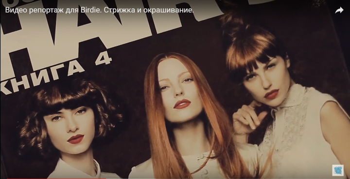 Видео репортаж для Birdie. Стрижка и окрашивание.