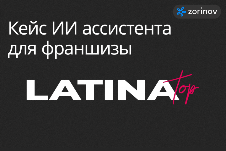 ИИ-ассистент для франшиз