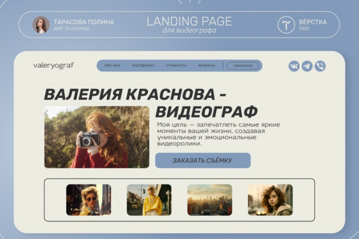 Лендинг для видеографа | Landing page