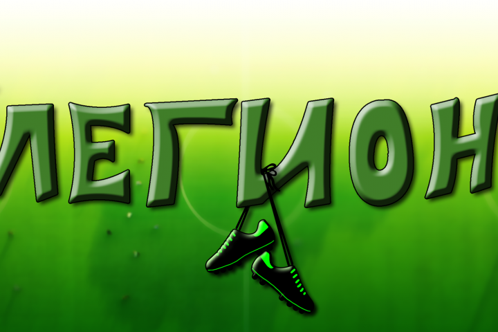 Логотип футбольной команды "Легион"