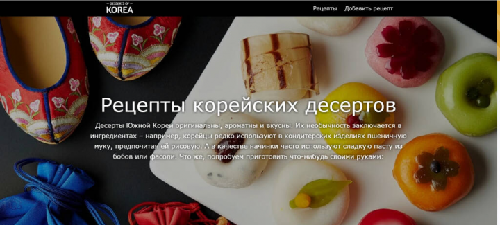 Сайт Рецепты корейских десертов | html. css. javascript