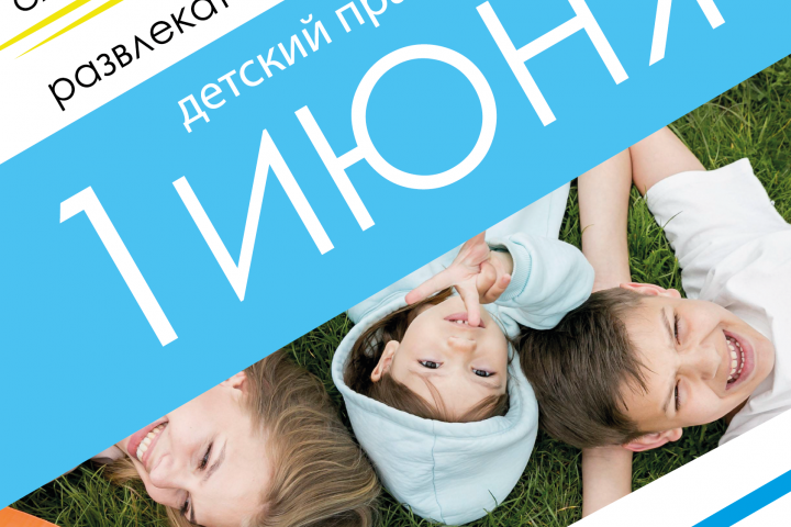 Плакат для детского праздника на 1 июня в г.Вологда.
