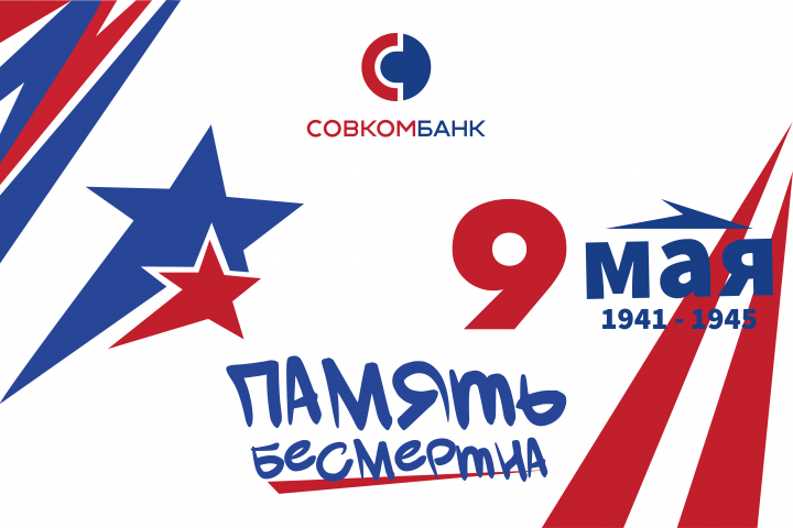Баннер на 9 мая для "Совкомбанк"