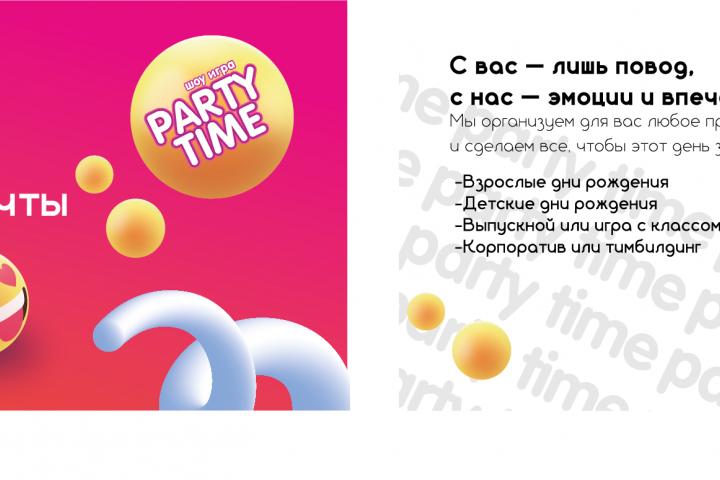 Двухсторонняя визитка для ивент-агентства "Party-Time"