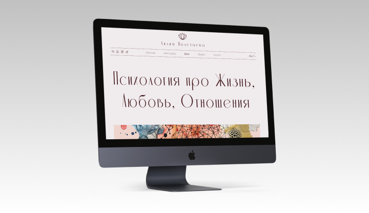 Сайт "под ключ" для Online психолога Лилии Полетаевой