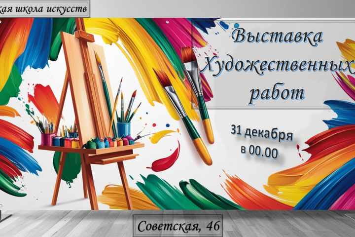 Художественная выставка