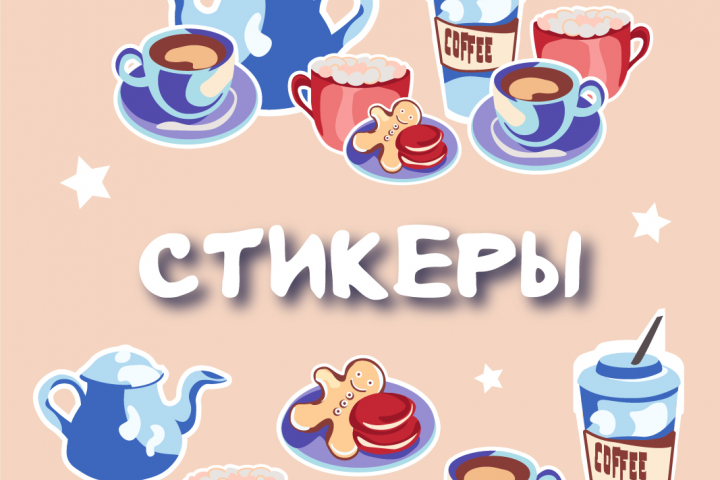 стикеры