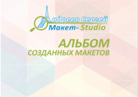 Презентация "Альбом созданных макетов"
