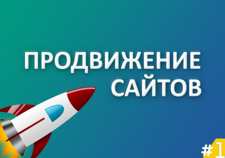 ВЫВОД ВАШЕЙ КОМПАНИИ В ТОП ЯНДЕКСА (1-2 страницы поиска)