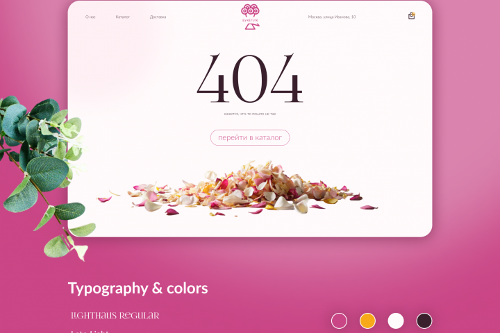 Разработка страницы 404 для интернет-магазина цветов