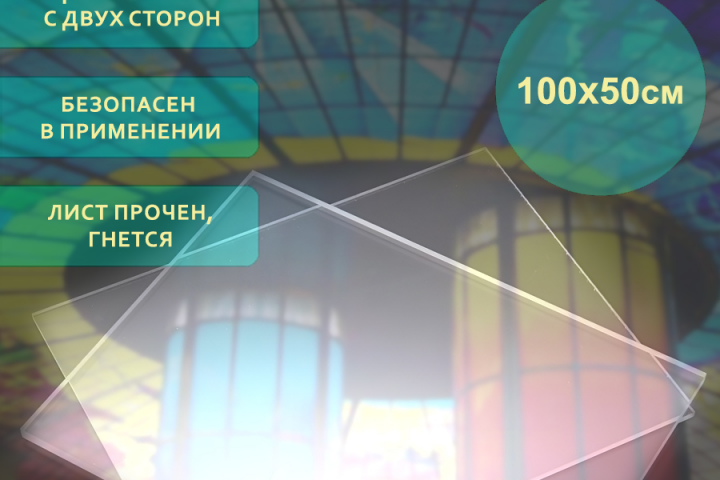 Оргстекло