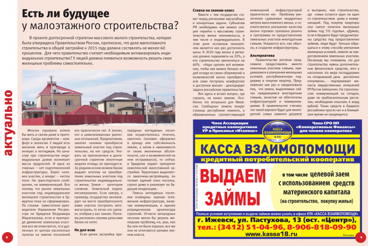 Есть ли будущее у малоэтажного строительства?