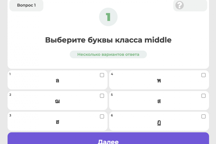 Веб-приложение: Тест по тайскому алфавиту