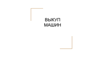 Срочный выкуп автомобилей г. Миасс