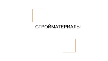 Стройматериалы г. Челябинск