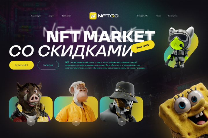 NFT маркет
