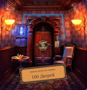 Побег из комнаты 100 Дверей